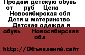 Продам детскую обувь, от 300 руб  › Цена ­ 300 - Новосибирская обл. Дети и материнство » Детская одежда и обувь   . Новосибирская обл.